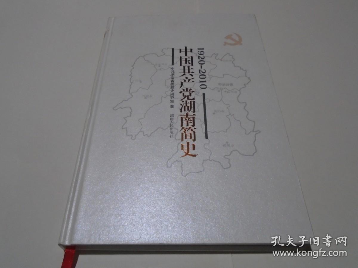 中国共产党湖南简史 : 1920～2010