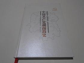 中国共产党湖南简史 : 1920～2010