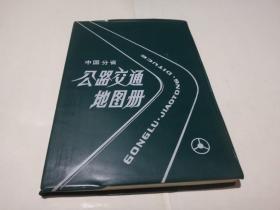 中国分省公路交通地图册