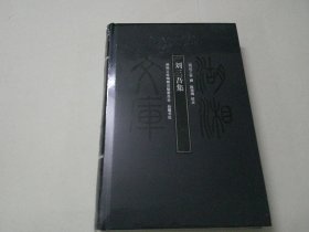 湖湘文库：刘三吾集（新书）