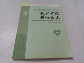 教育有道 耕心为上 : 中小学心理健康教育典型案例分析与点评