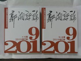 新湘评论2019合订本（1-24期）