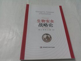 生物安全战略论