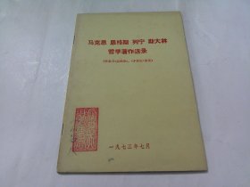 马克思恩格斯列宁斯大林哲学著作选录