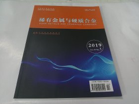 稀有金属与硬质合金2019年第1期（总第230期）