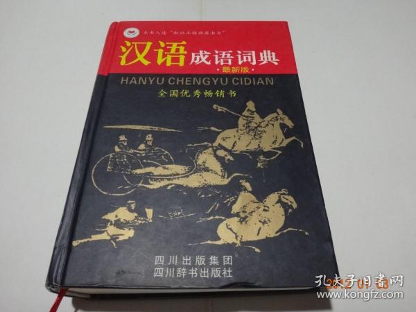 汉语成语词典（最新版）