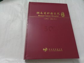 湖南省肿瘤医院院志（1972-2021）