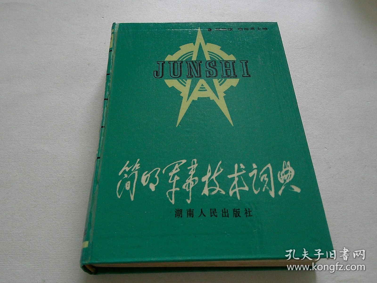 简明军事技术词典