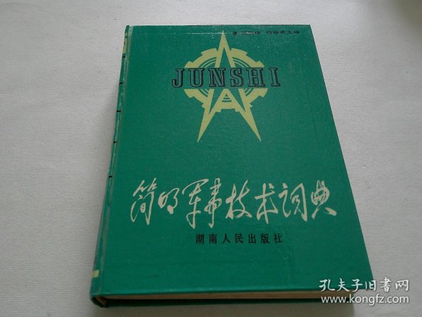 简明军事技术词典