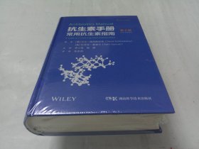 抗生素手册：常用抗生素指南 （第2版）