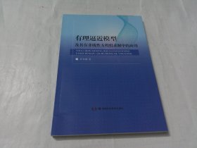 有理逼近模型及其在非线性方程组求解中的应用.