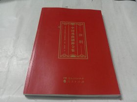 中国戏曲剧种全集：湘剧