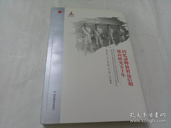 回忆动物放射远后期效应研究五十年/20世纪中国科学口述史