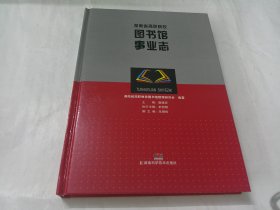 湖南省高职院校图书馆事业志