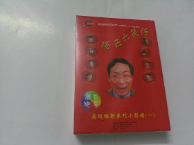 杨五六笑传（原装未开封）