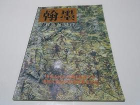 翰墨 2002年6月 试刊号