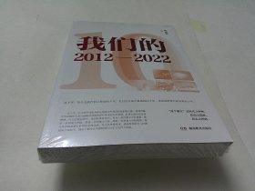 我们的2012—2022