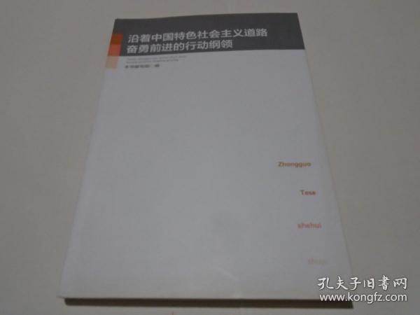 沿着中国特色社会主义道路奋勇前进的行动纲领