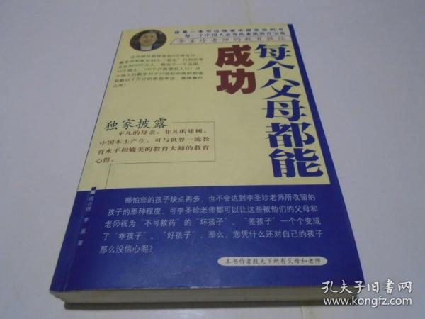 每个父母都能成功--李圣珍老师的教育胜经