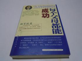 每个父母都能成功--李圣珍老师的教育胜经