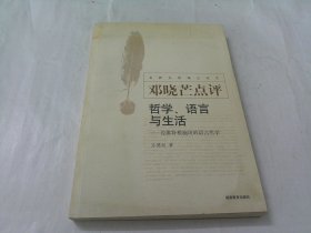 哲学语言与生活：论惟特根施坦的语言哲学