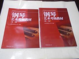 钢琴艺术考级教材 （1-5级，6-10级）