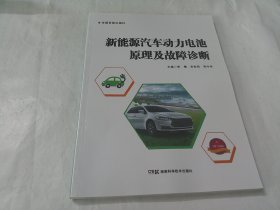 新能源汽车动力电池原理及故障诊断