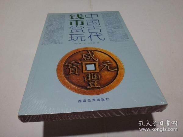 中国古代钱币赏玩