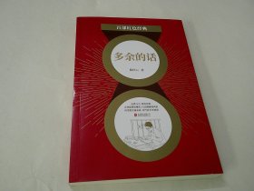 百部红色经典：多余的话