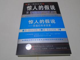 惊人的假说：灵魂的科学探索