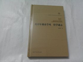 近百年湖南学风经学通志