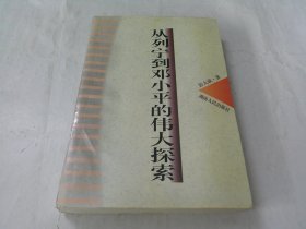 从列宁到邓小平的伟大探索