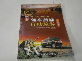 中国驾车旅游自助旅游地图集（2013版）