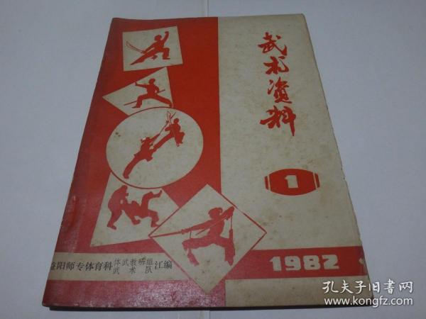 武术资料 1982年 1期