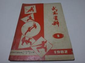 武术资料 1982年 1期