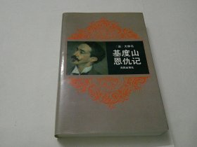 基度山恩仇记