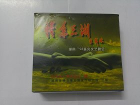 VCD：情系三湘 湖南98赈灾文艺晚会（原装未开封）