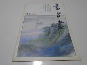 书与画   （1994年6期）