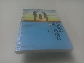 我们的第二次成长：幸福家长修炼札记