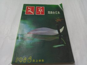 文萃周报合订本1988年上半年