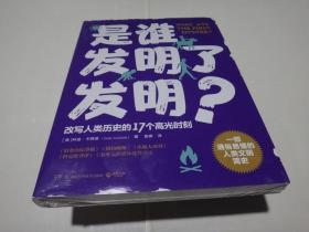 是谁发明了发明？（一部通俗易懂的人类文明简史，改写人类历史的17个高光时刻）