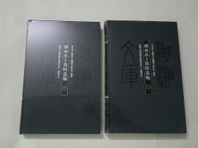 湖南出土简牍选编（全二册）湖湘文库