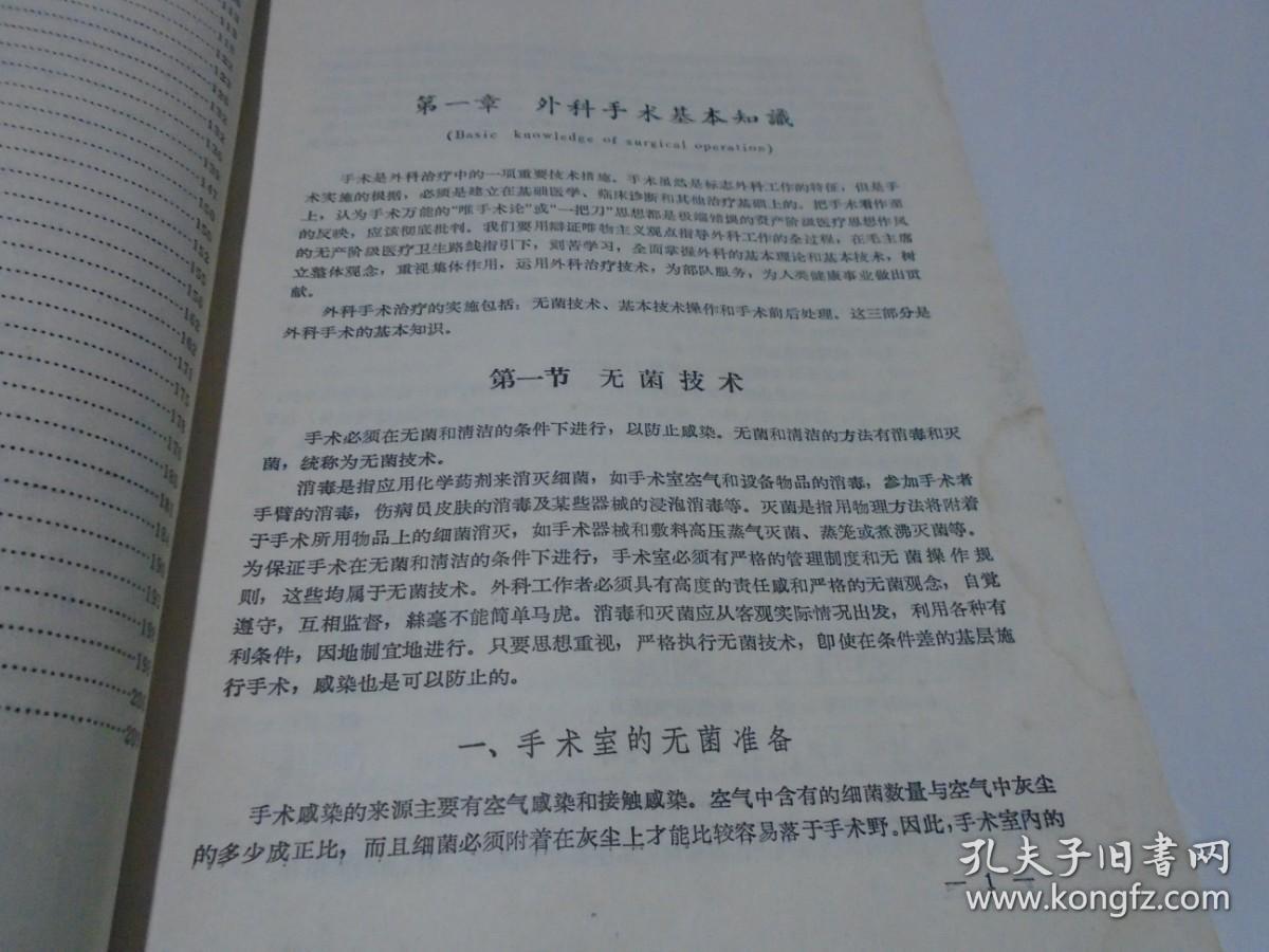 外科学总论（试用教材）