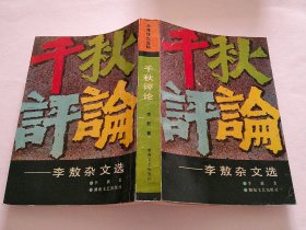 千秋评论