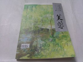 芙蓉 （2020年第2期，总241期）