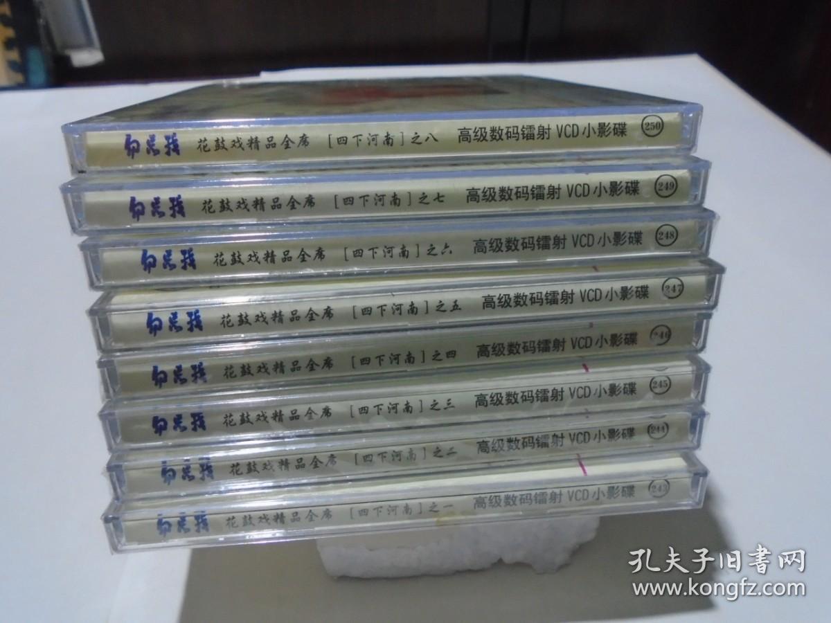 VCD：湖南花鼓戏---四下河南 （全八本，原装未开封）