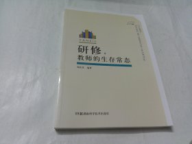 研修 教师的生存常态