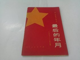 续《在彭总身边》最后的年月