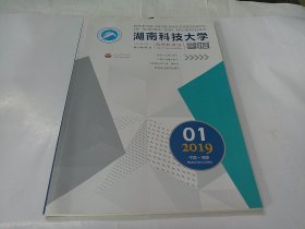 湖南科技大学学报自然科学版2019年第1期（总第120期）