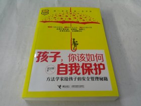 孩子，你该如何自我保护 方法学家给孩子的安全管理秘籍（吴甘霖签赠本）